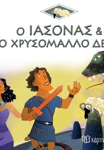 Ο Ιάσονας και το χρυσόμαλλο δέρας