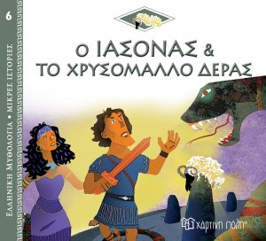 Ο Ιάσονας και το χρυσόμαλλο δέρας