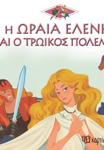 Η ωραία Ελένη και ο Τρωικός πόλεμος
