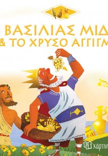 Ο βασιλιάς Μίδας και το χρυσό άγγιγμα
