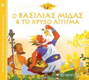Ο βασιλιάς Μίδας και το χρυσό άγγιγμα
