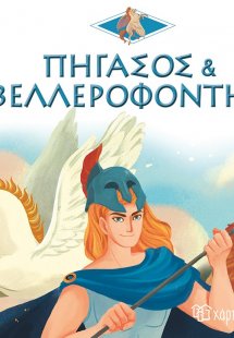 Πήγασος και Βελλεροφόντης