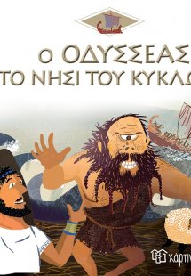 Ο Οδυσσέας στο νησί του Κύκλωπα