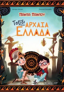 Ταξίδι στην αρχαία Ελλάδα