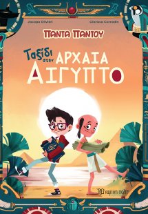 Ταξίδι στην αρχαία Αίγυπτο
