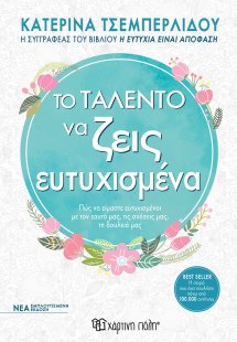 Το ταλέντο να ζεις ευτυχισμένα