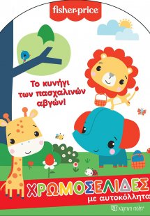Fisher Price: Το κυνήγι των πασχαλινών αβγών