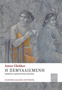 Η ξεµυαλισµένη
