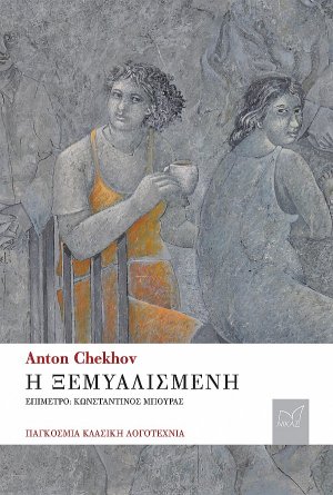 Η ξεµυαλισµένη