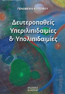 Δευτεροπαθείς υπεριλιπιδαιμίες και υπολιπιδαιμίες