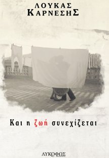 Και η ζωή συνεχίζεται