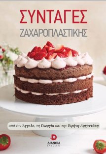 Συνταγές ζαχαροπλαστικής