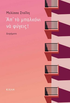 Απ’ το μπαλκόνι να φύγεις!