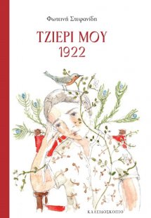 Τζιέρι μου 1922