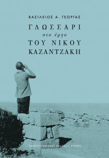 Γλωσσάρι στο έργο του Νίκου Καζαντζάκη