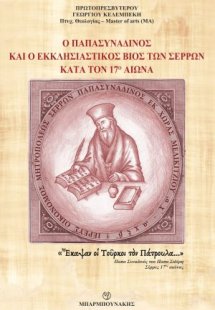 Ο παπασυναδινός και ο εκκλησιαστικός βίος των Σερρών κα...