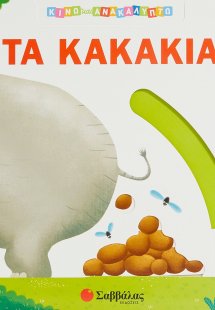 Τα κακάκια