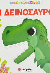 Οι δεινόσαυροι