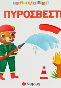 Οι πυροσβέστες