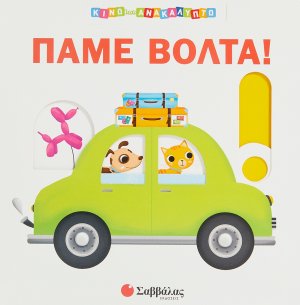 Πάμε βόλτα!