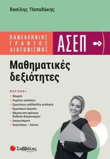 Πανελλήνιος γραπτός διαγωνισμός ΑΣΕΠ: Μαθηματικές δεξιό...