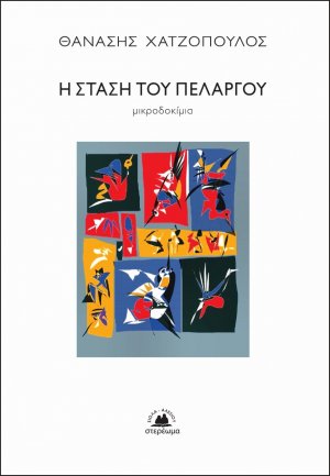 Η στάση του πελαργού