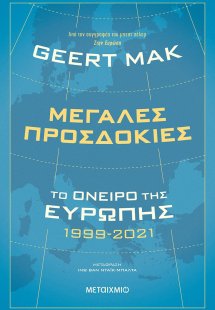 Μεγάλες προσδοκίες: Το όνειρο της Ευρώπης 1999-2021