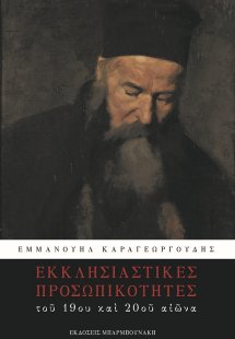 Εκκλησιαστικές προσωπικότητες του 19ου και του 20ου αιώ...
