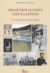 Αθλητική ιστορία των Ελλήνων