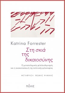 Στη σκιά της δικαιοσύνης