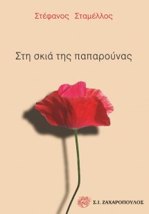 Στη σκιά της παπαρούνας