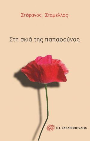 Στη σκιά της παπαρούνας