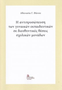 Η αντιπροσώπευση των γυναικών εκπαιδευτικών σε διευθυντ...