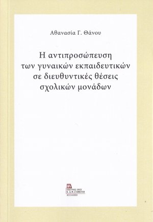 Η αντιπροσώπευση των γυναικών εκπαιδευτικών σε διευθυντικές θέσεις σχολικών μονάδων