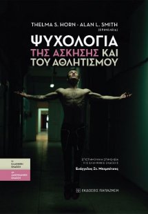 Ψυχολογία της άσκησης και του αθλητισμού