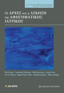 Οι αρχές και η άσκηση της αφηγηματικής ιατρικής