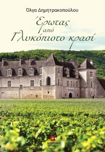 Έρωτας από γλυκόπιοτο κρασί