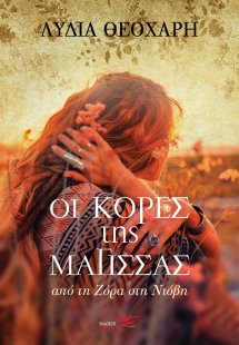 Οι κόρες της μάγισσας
