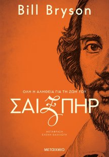 Σαίξπηρ: Όλη η αλήθεια για τη ζωή του