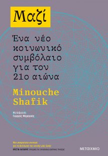 Μαζί: Ένα νέο κοινωνικό συμβόλαιο για τον 21ο αιώνα