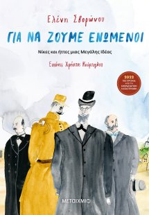 Για να ζούμε ενωμένοι