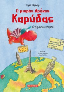 Ο μικρός δράκος Καρύδας: Ο γύρος του κόσμου