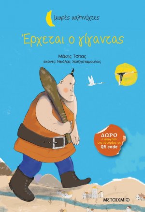 Έρχεται ο γίγαντας