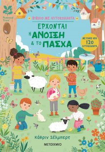 Έρχονται η άνοιξη & το Πάσχα