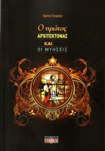 Ο πρώτος Αρχιτέκτονας και οι μυήσεις