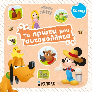 Τα πρώτα μου αυτοκόλλητα: Ζωάκια