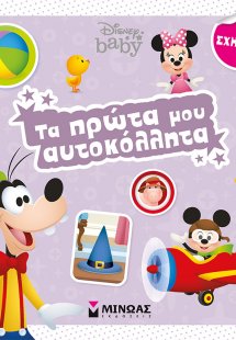 Τα πρώτα μου αυτοκόλλητα: Σχήματα