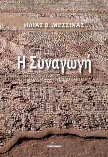 Η συναγωγή