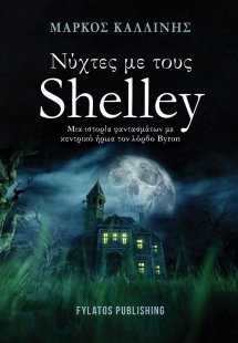 Νύχτες με τους Shelley