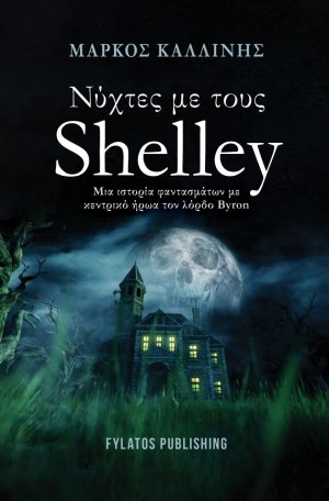 Νύχτες με τους Shelley